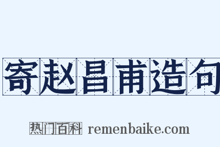 寄赵昌甫造句是什么意思的图片
